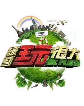 向往的生活第8季 综艺 2025 湖南卫视